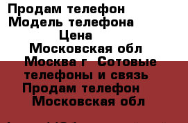 Продам телефон etuline › Модель телефона ­ EtuLINE › Цена ­ 3 000 - Московская обл., Москва г. Сотовые телефоны и связь » Продам телефон   . Московская обл.